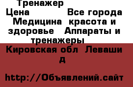 Тренажер Cardio slim › Цена ­ 3 100 - Все города Медицина, красота и здоровье » Аппараты и тренажеры   . Кировская обл.,Леваши д.